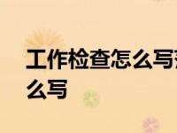 工作检查怎么写范文200字左右 工作检查怎么写 