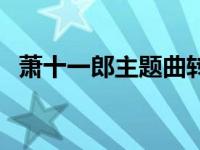 萧十一郎主题曲转弯歌词 萧十一郎主题曲 