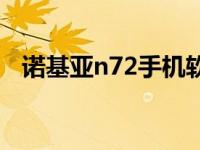 诺基亚n72手机软件 诺基亚n78手机软件 