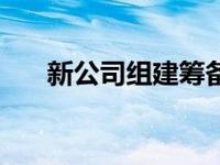 新公司组建筹备方案 新公司组建方案 