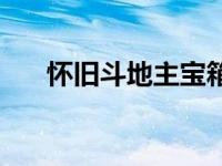 怀旧斗地主宝箱打不开 斗地主开宝箱 