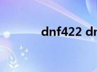 dnf422 dnf42级去哪升级快 