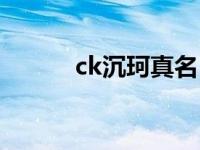 ck沉珂真名 ck沉珂的自残照片 