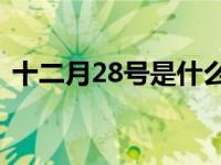 十二月28号是什么节 12月28日是什么节日 