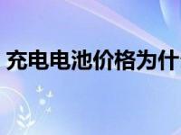 充电电池价格为什么差别挺大 充电电池价格 