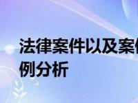 法律案件以及案例分析简短 法律案件以及案例分析 