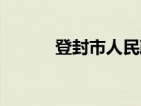 登封市人民政府网官网 登封市 