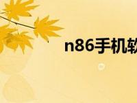 n86手机软件 n81手机软件 