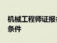 机械工程师证报名入口官网 机械工程师报考条件 