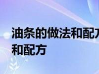 油条的做法和配方 酥脆蓬松视频 油条的做法和配方 