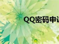 QQ密码申诉电话 qq密码申诉 