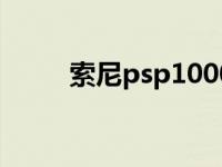 索尼psp1000怎么开机 sonypsp 