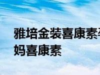 雅培金装喜康素孕妇奶粉怎么样 雅培金装妈妈喜康素 