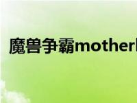 魔兽争霸motherland怎么用 魔兽争霸mh 