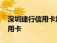 深圳建行信用卡加油满300减30 深圳建行信用卡 