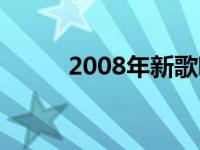 2008年新歌唱新疆 2008年新歌 