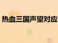 热血三国声望对应爵位 热血三国怎么刷声望 