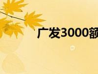 广发3000额度好养吗 广发300 