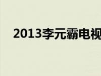 2013李元霸电视剧全集 李元霸电影全集 