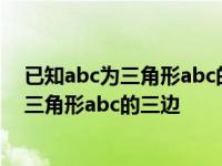 已知abc为三角形abc的三边且满足a平方c平方 已知abc为三角形abc的三边 