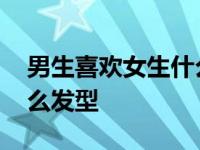 男生喜欢女生什么发型知乎 男生喜欢女生什么发型 