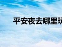 平安夜去哪里玩广州 平安夜去哪里玩 