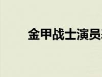 金甲战士演员表全 金甲战士演员表 