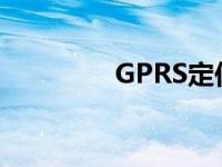 GPRS定位手环 gprs定位 