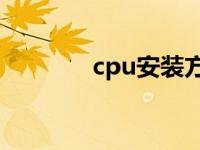 cpu安装方向intel cpu安装 