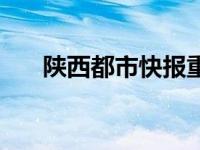 陕西都市快报重播 陕西新闻都市快报 