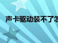 声卡驱动装不了怎么解决 声卡驱动装不了 