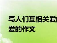 写人们互相关爱的作文300字 写人们互相关爱的作文 