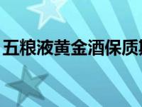 五粮液黄金酒保质期过了11年 五粮液黄金酒 