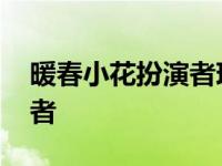 暖春小花扮演者现在怎么样了 暖春小花扮演者 