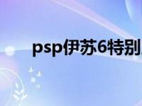 psp伊苏6特别版攻略 psp伊苏6攻略 