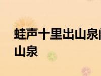 蛙声十里出山泉阅读答案三年级 蛙声十里出山泉 