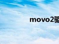 movo2驱动器 moto驱动 