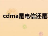 cdma是电信还是联通 133是联通还是电信 