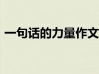 一句话的力量作文600字 一句话的力量作文 