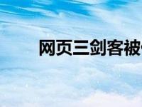 网页三剑客被什么代替 网页三剑客 