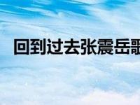 回到过去张震岳歌林心怡 回到过去张震岳 