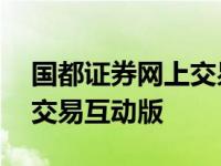 国都证券网上交易互动版app 国都证券网上交易互动版 