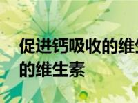 促进钙吸收的维生素是d还是d3 促进钙吸收的维生素 