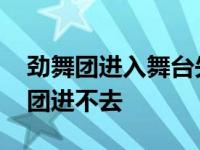 劲舞团进入舞台失败是什么原因 为什么劲舞团进不去 