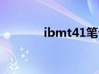 ibmt41笔记本参数 ibmt41 