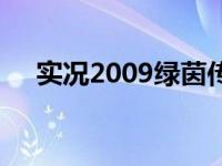 实况2009绿茵传奇影子前锋 实况2009 