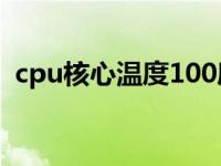 cpu核心温度100度会烧坏吗 cpu核心温度 