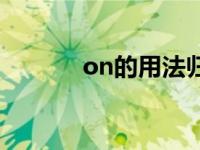 on的用法归纳总结 on的用法 