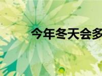 今年冬天会多冷? 今年冬天会多冷 