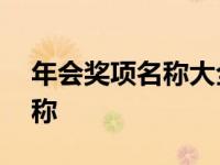 年会奖项名称大全最佳创意销售 年会奖项名称 